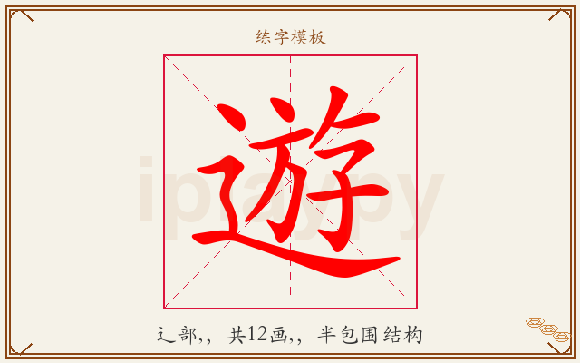 遊字图文介绍