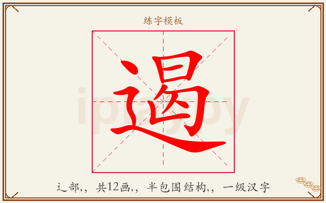 遏字图文介绍