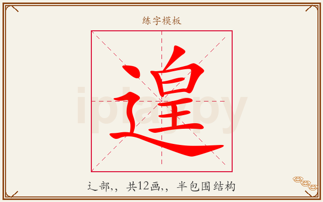遑字图文介绍