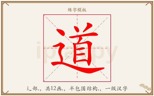 道字图文介绍