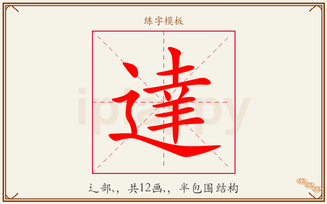 達字图文介绍