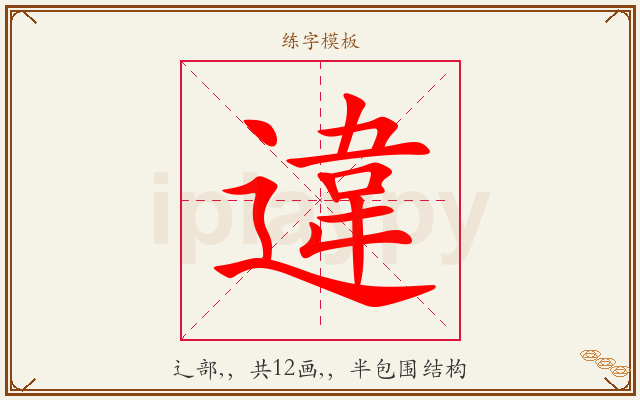 違字图文介绍