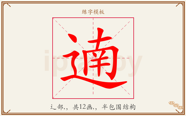 遖字图文介绍