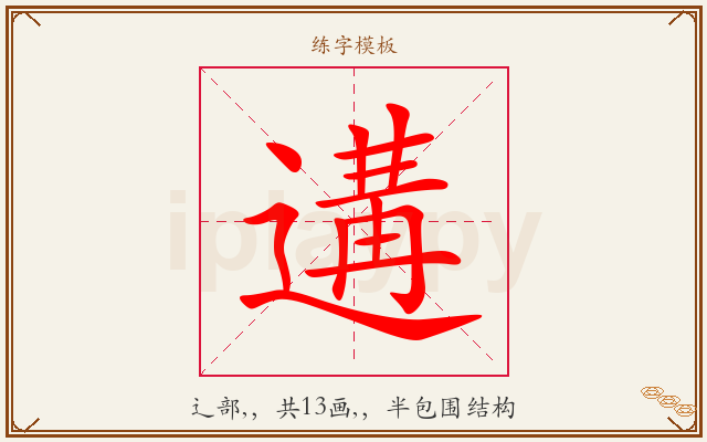 遘字图文介绍