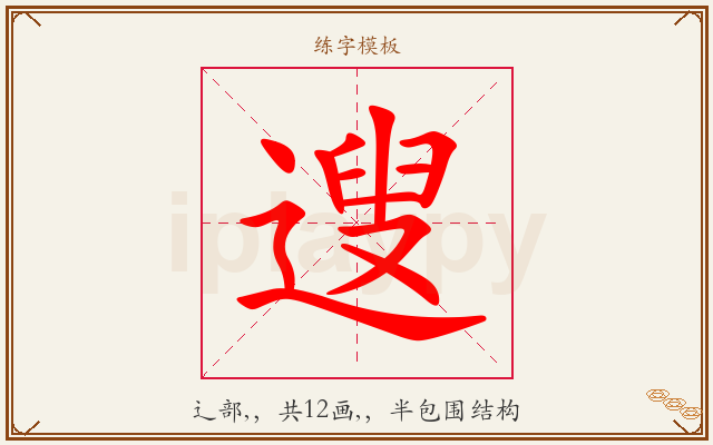遚字图文介绍