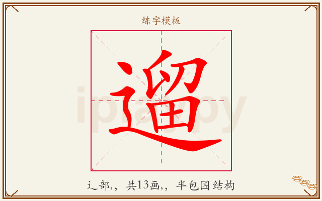 遛字图文介绍