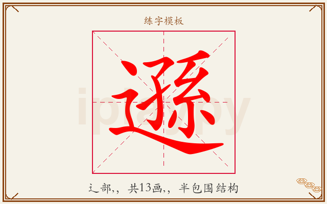 遜字图文介绍