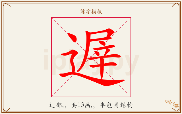 遟字图文介绍