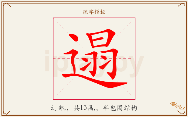 遢字图文介绍