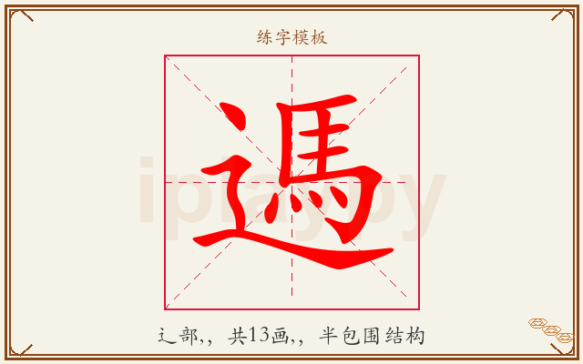 遤字图文介绍