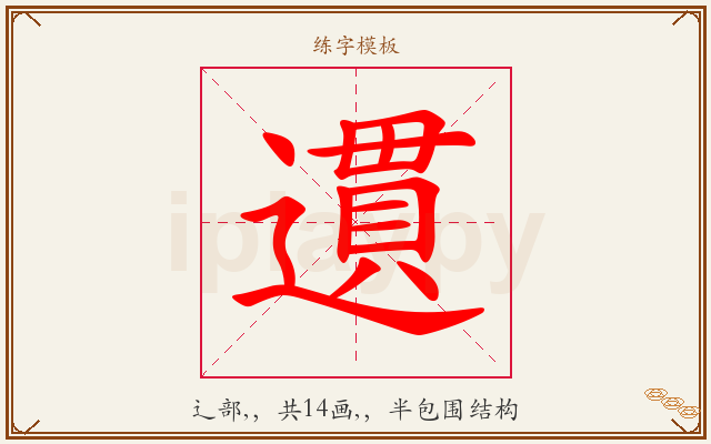 遦字图文介绍