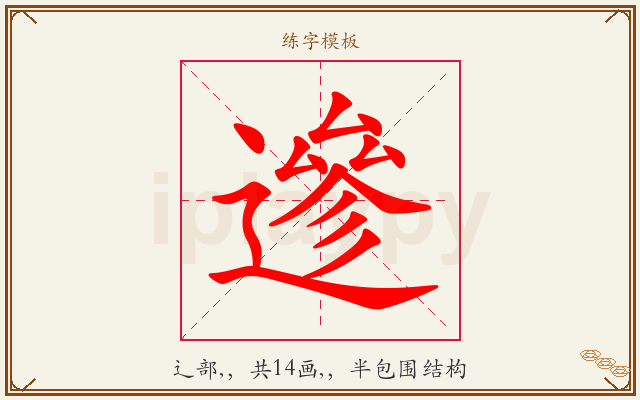 遪字图文介绍