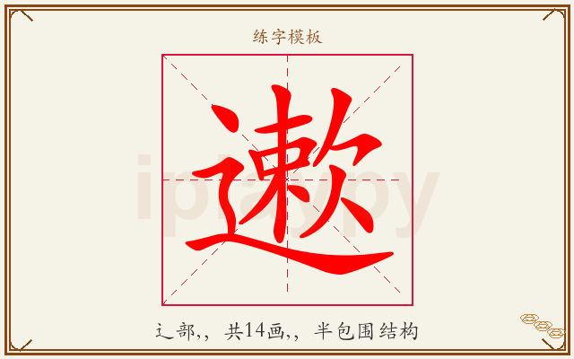 遬字图文介绍