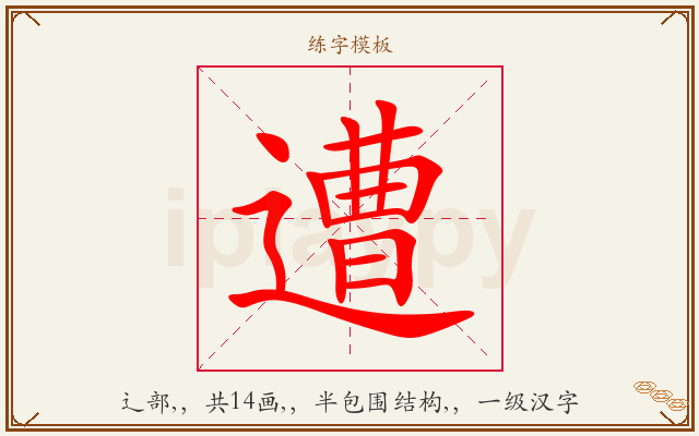 遭字图文介绍