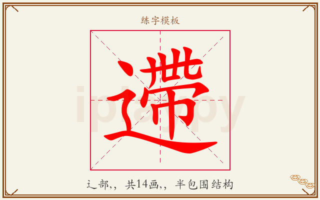 遰字图文介绍