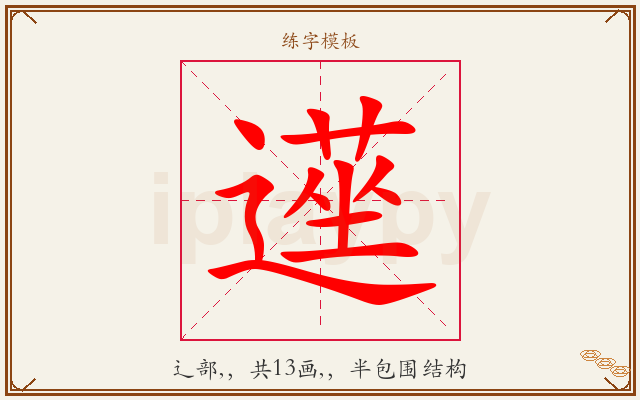 遳字图文介绍