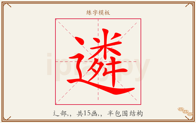 遴字图文介绍