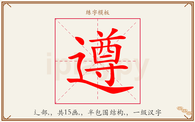 遵字图文介绍