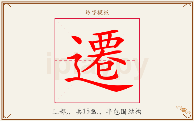 遷字图文介绍