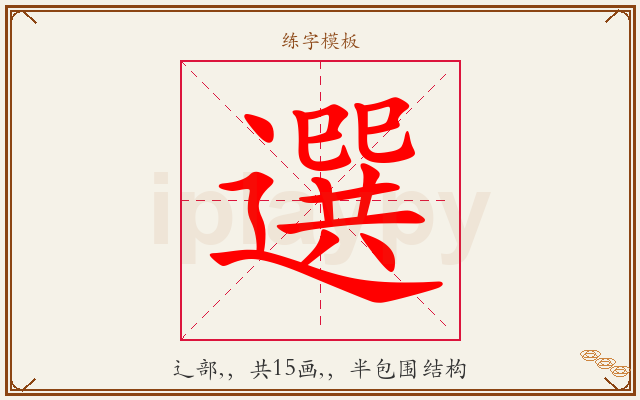 選字图文介绍