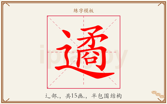 遹字图文介绍