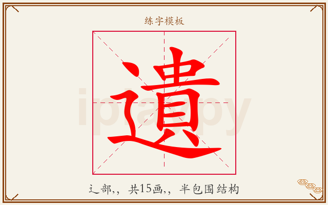 遺字图文介绍