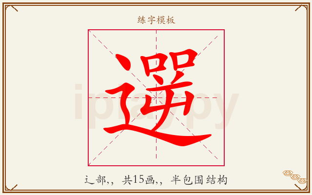 遻字图文介绍