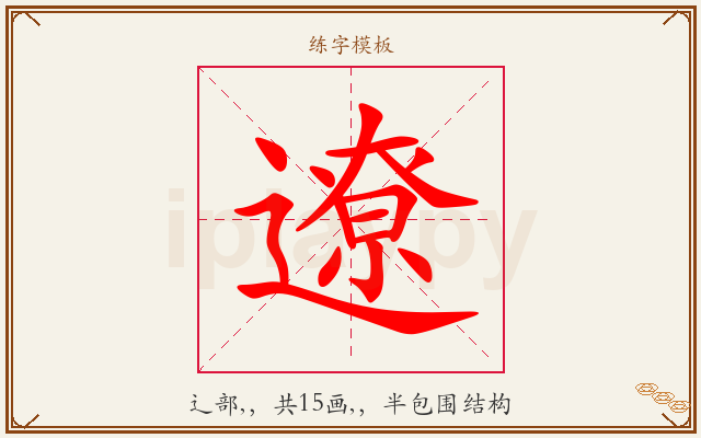 遼字图文介绍