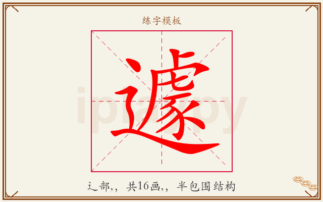 遽字图文介绍