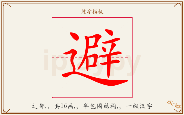 避字图文介绍