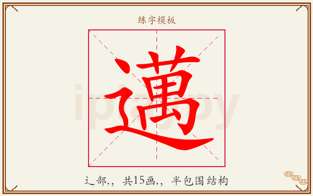 邁字图文介绍