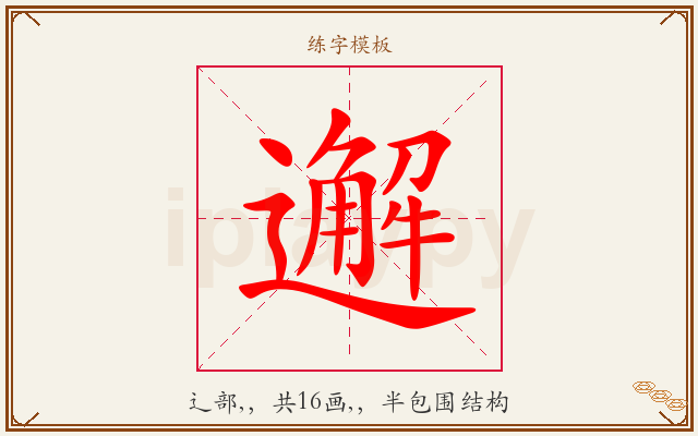邂字图文介绍