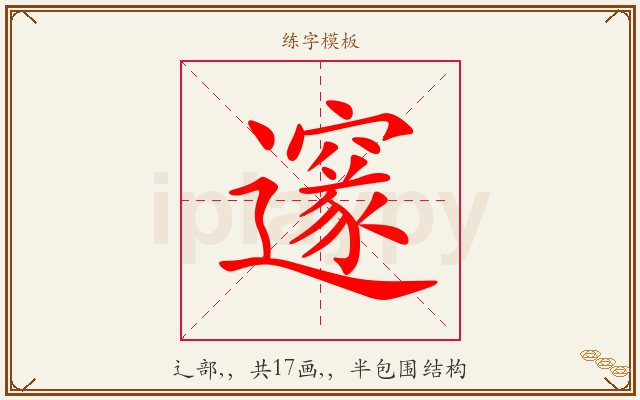 邃字图文介绍