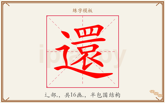 還字图文介绍