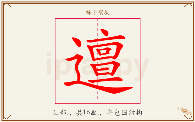 邅字图文介绍