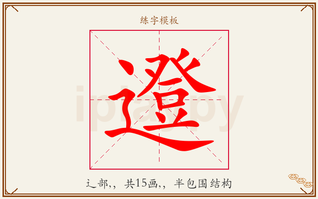 邆字图文介绍