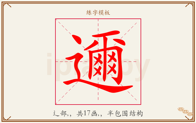 邇字图文介绍