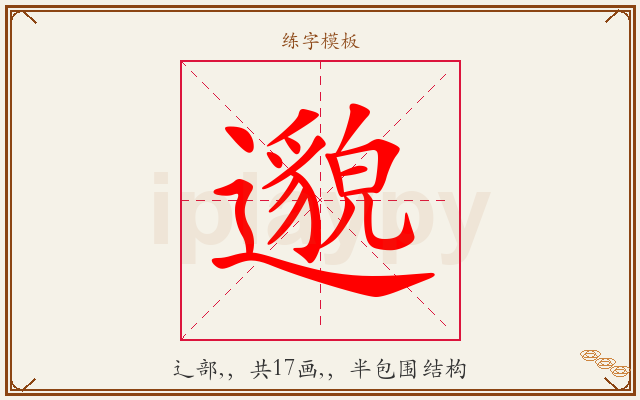 邈字图文介绍
