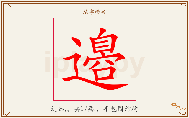 邉字图文介绍