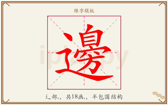 邊字图文介绍