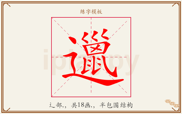 邋字图文介绍