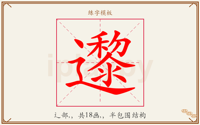 邌字图文介绍