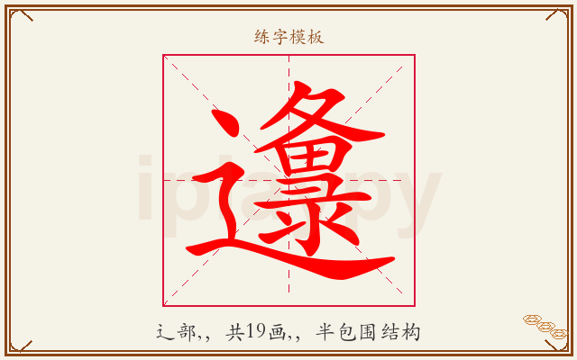 邍字图文介绍