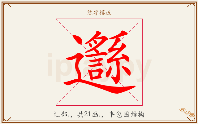 邎字图文介绍