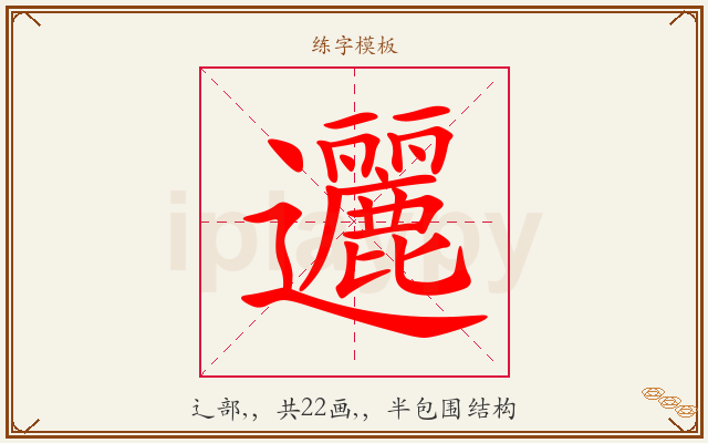 邐字图文介绍