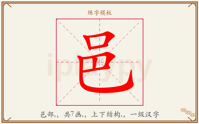 邑字图文介绍