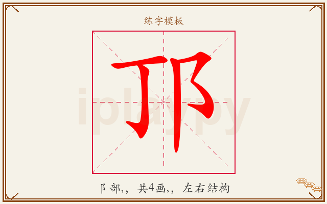 邒字图文介绍