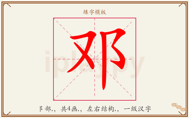 邓字图文介绍