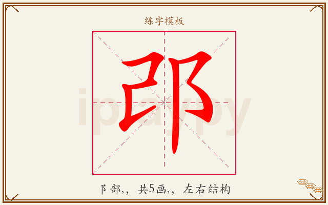 邔字图文介绍