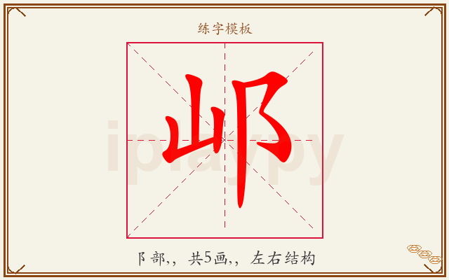 邖字图文介绍